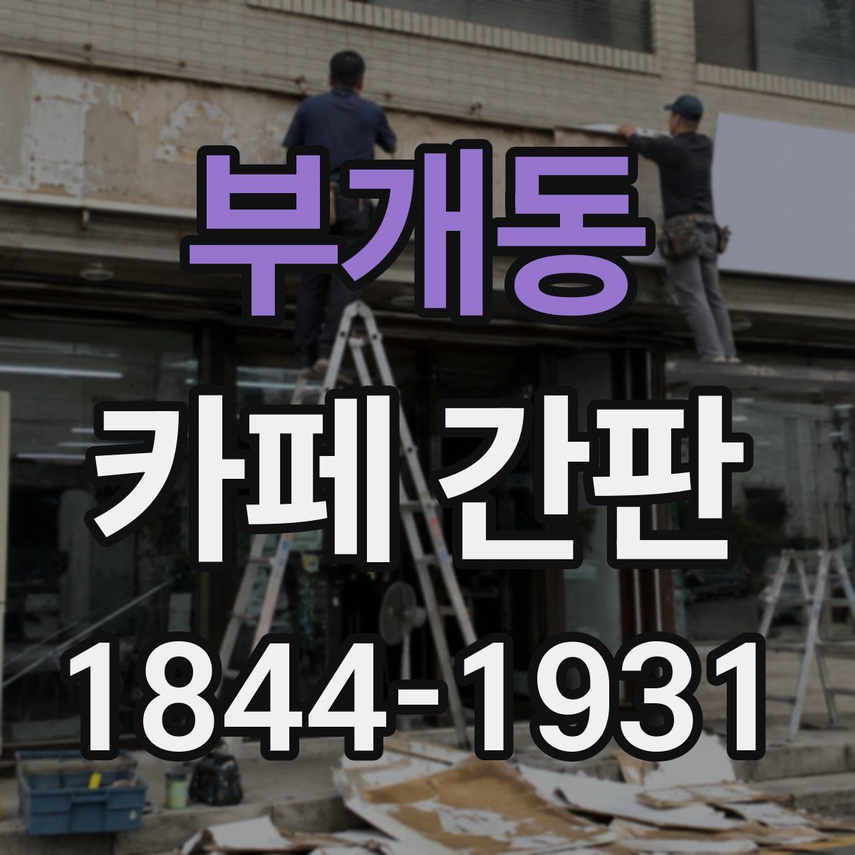 부개동 카페 간판