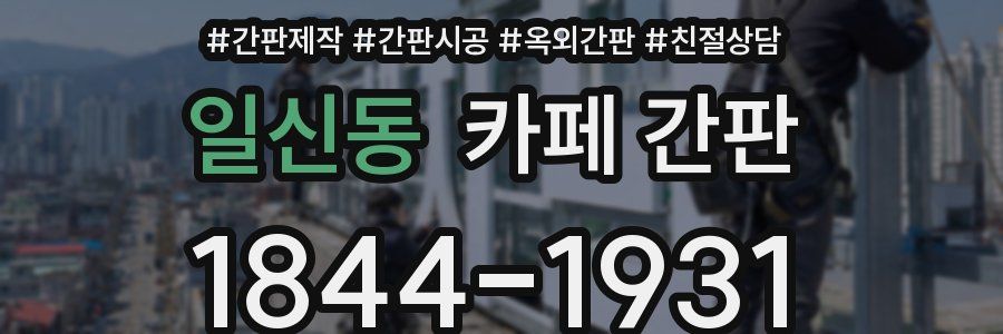 일신동 카페 간판