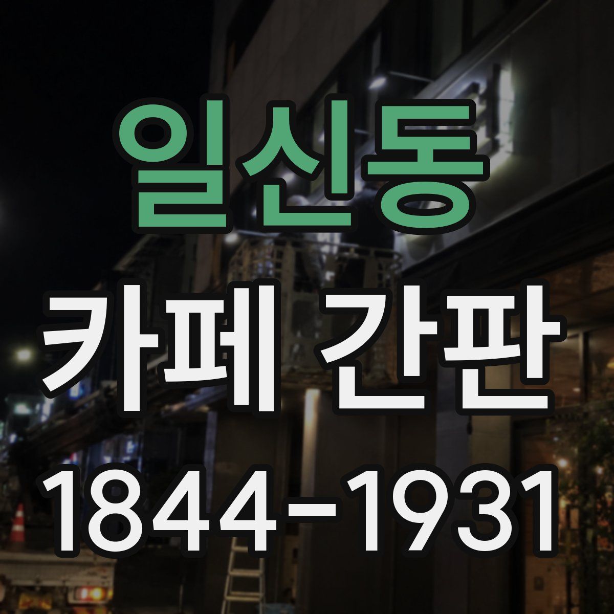 일신동 카페 간판