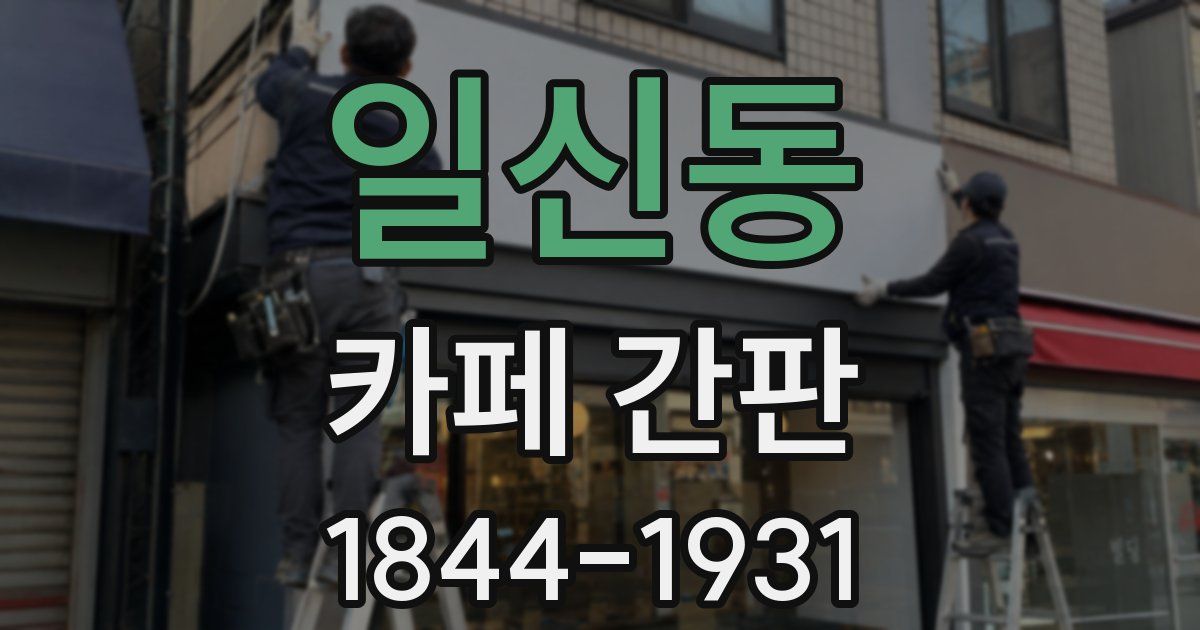 일신동 카페 간판