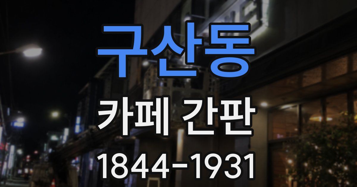 구산동 카페 간판