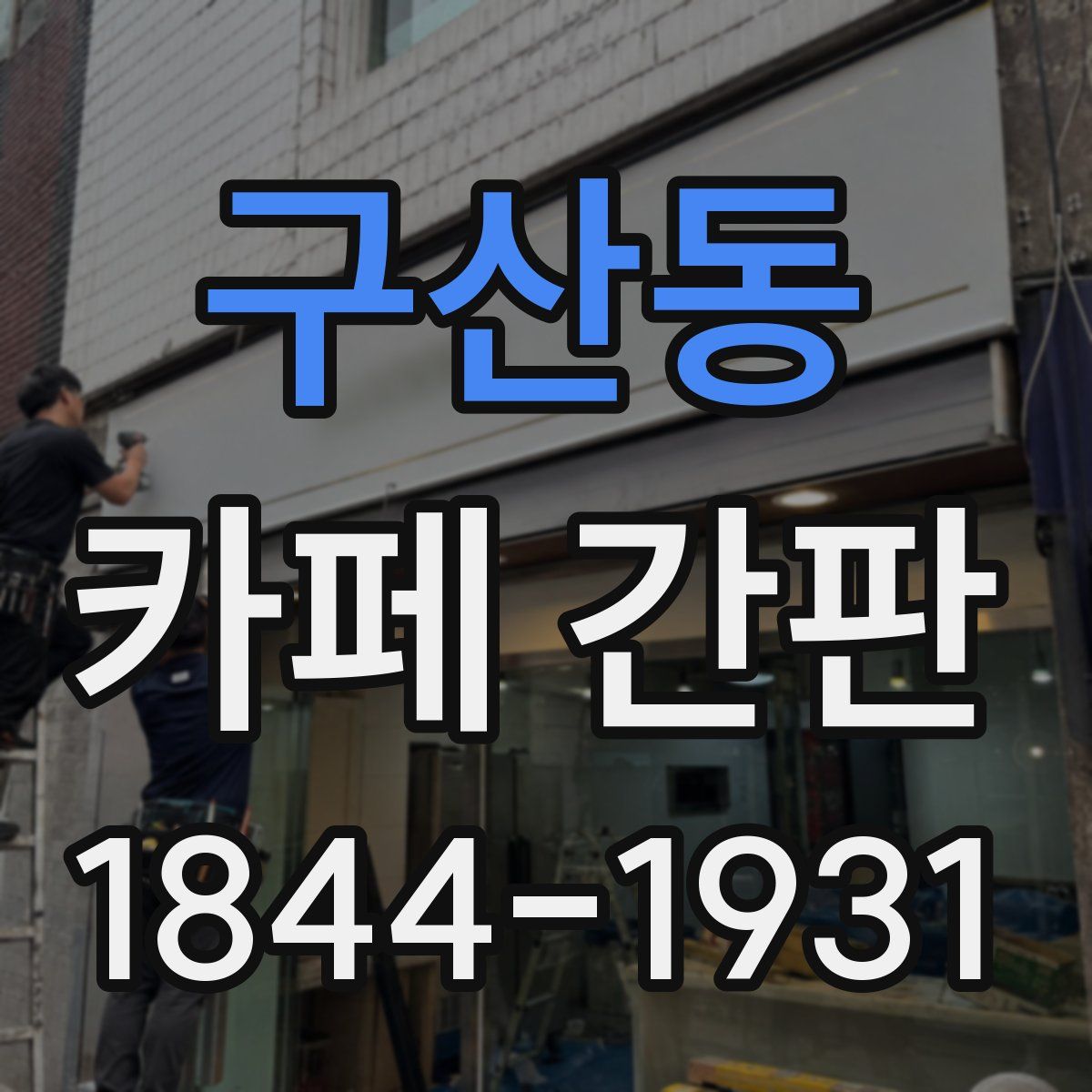 구산동 카페 간판