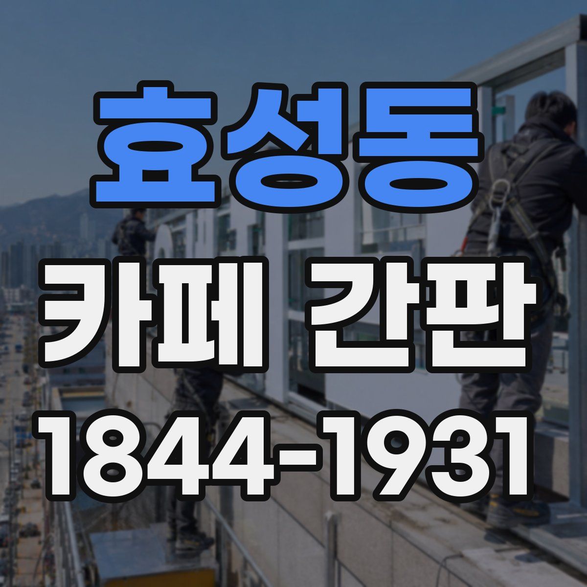 효성동 카페 간판