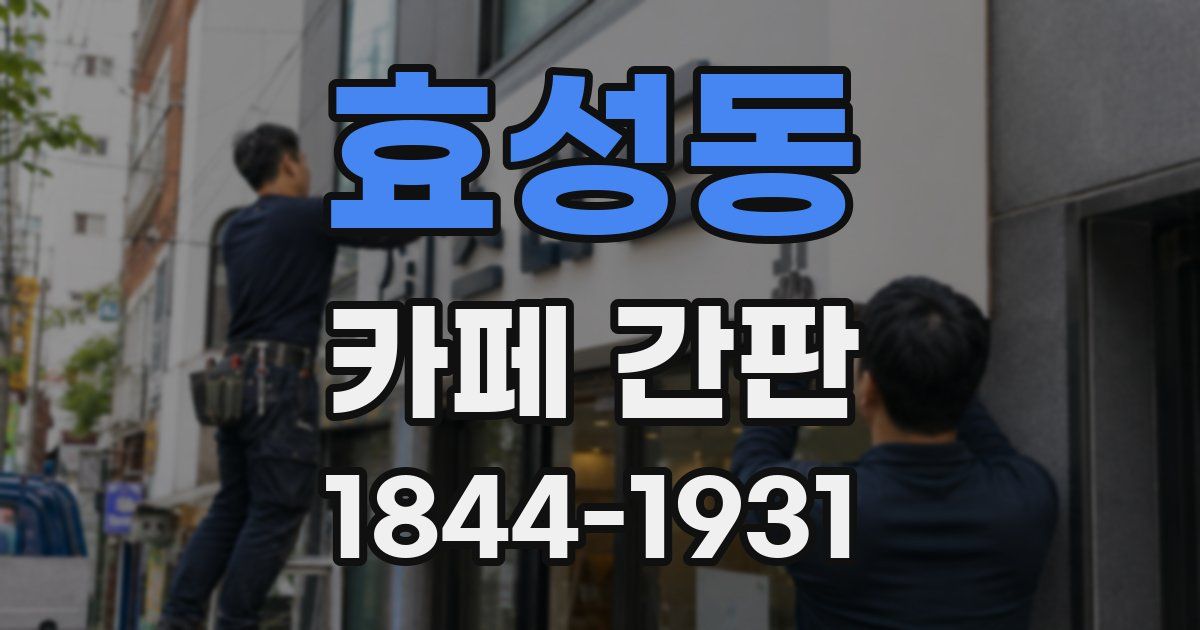 효성동 카페 간판