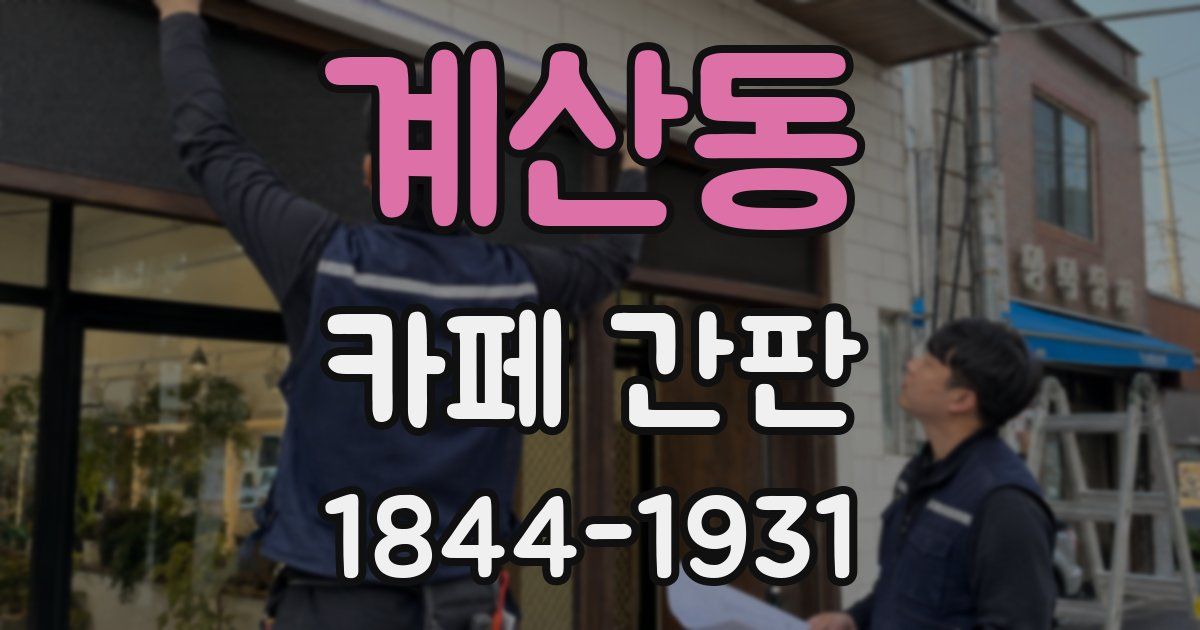 계산동 카페 간판