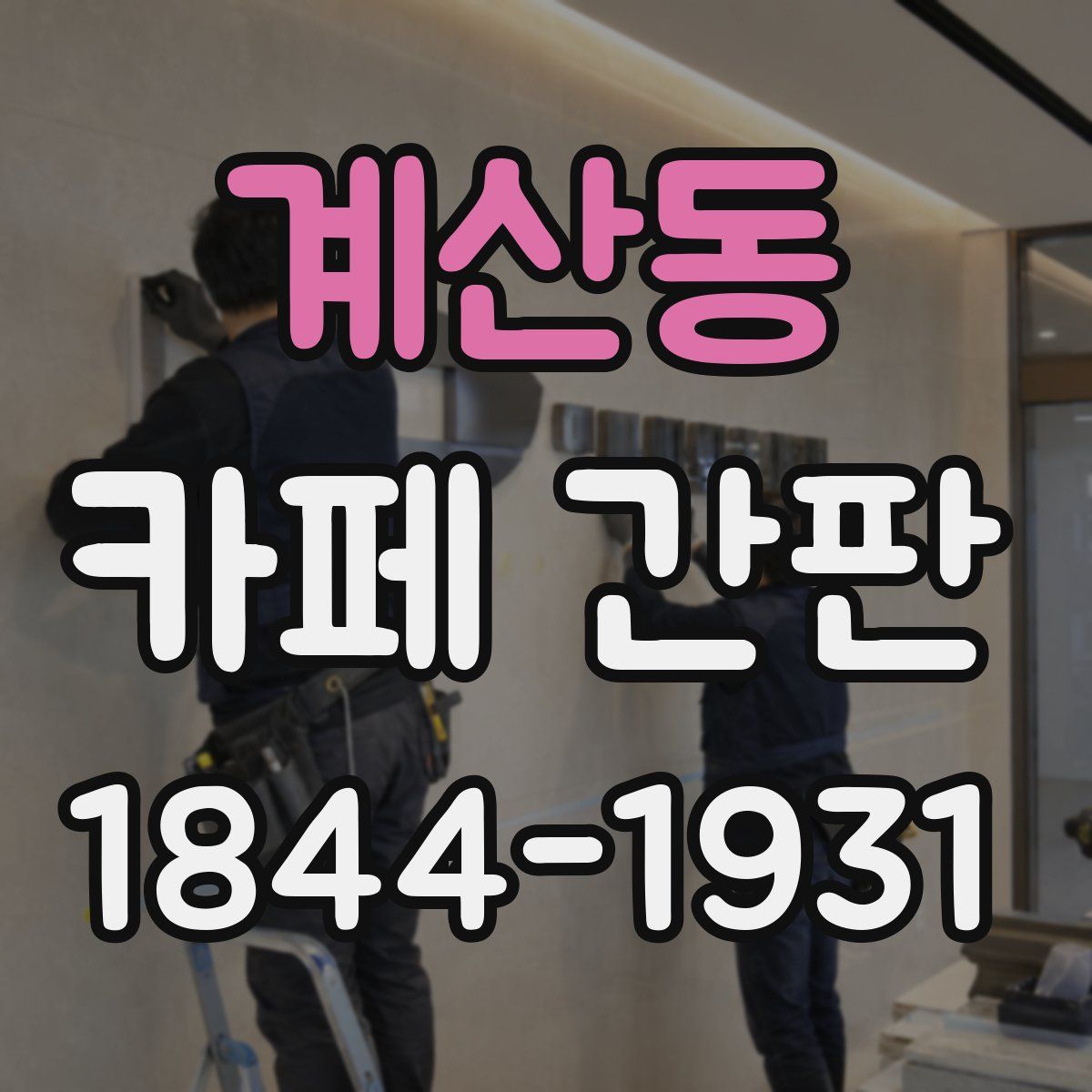 계산동 카페 간판