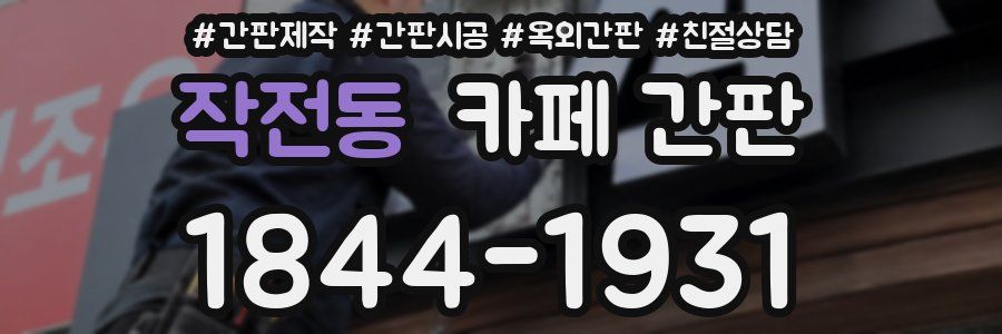 작전동 카페 간판