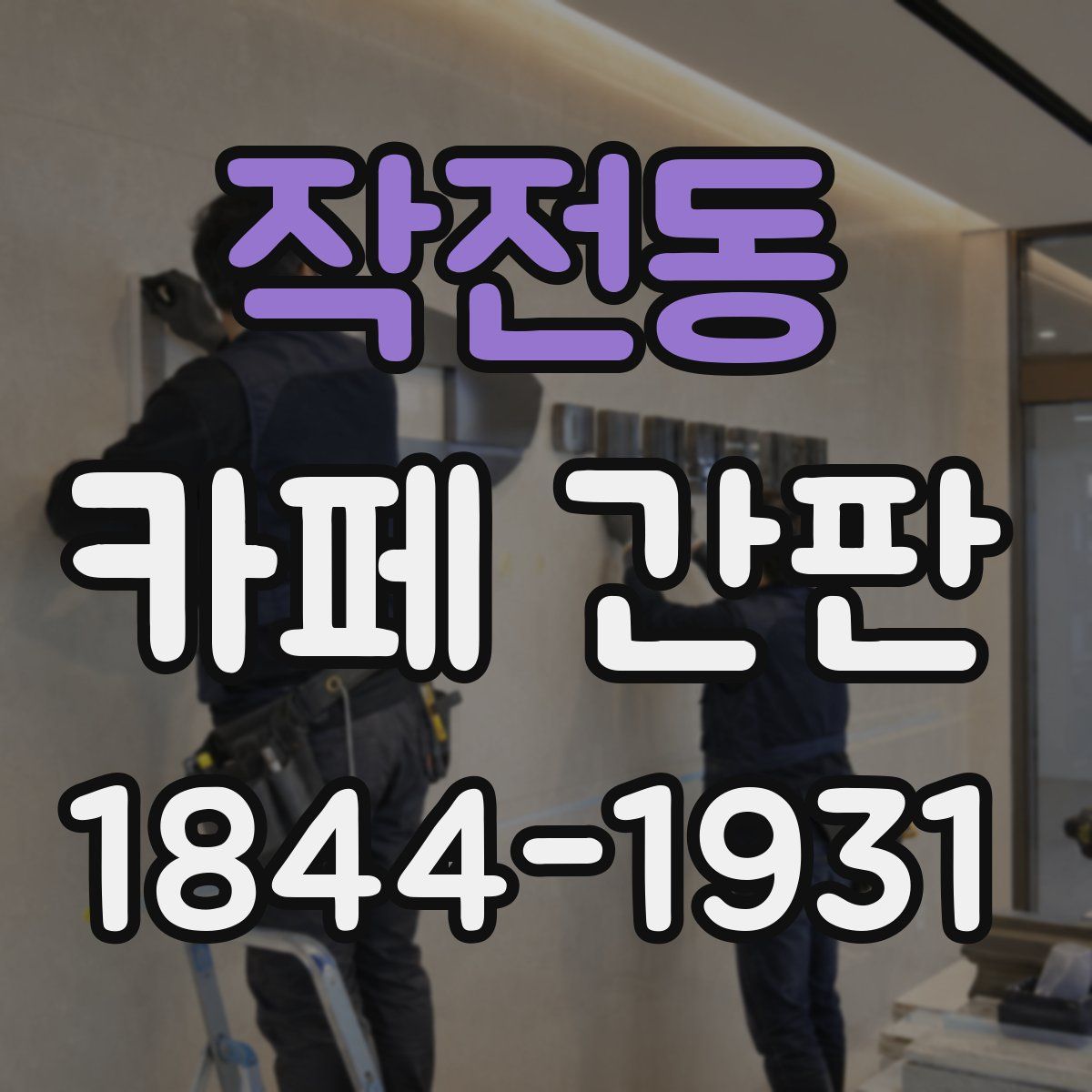 작전동 카페 간판