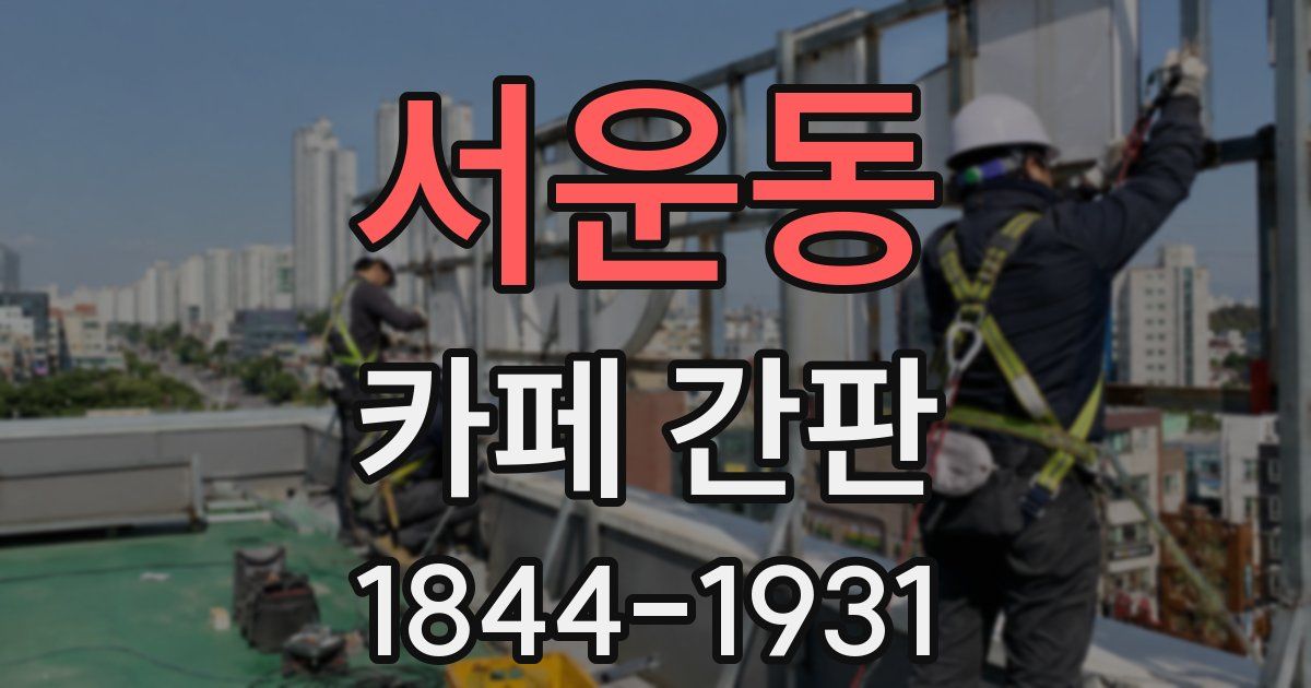 서운동 카페 간판