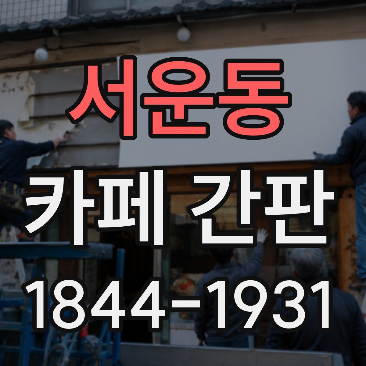 서운동 카페 간판