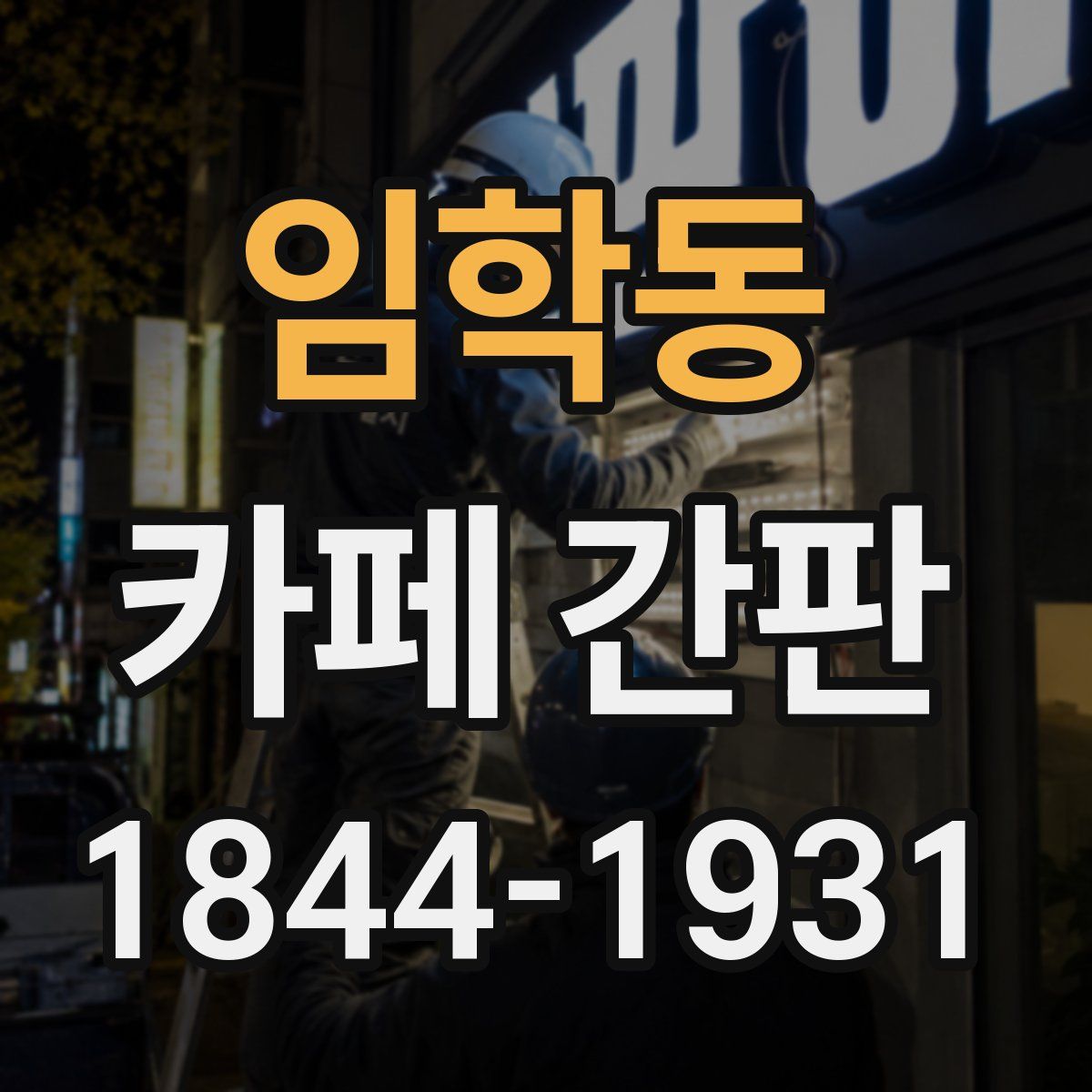 임학동 카페 간판