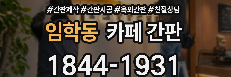 임학동 카페 간판
