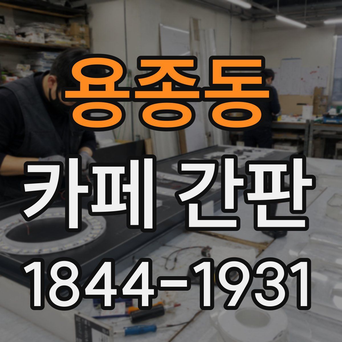 용종동 카페 간판