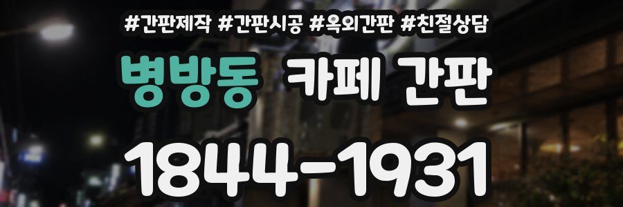 병방동 카페 간판