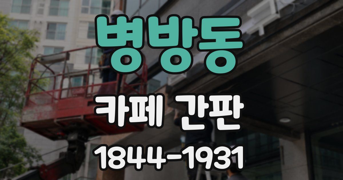 병방동 카페 간판