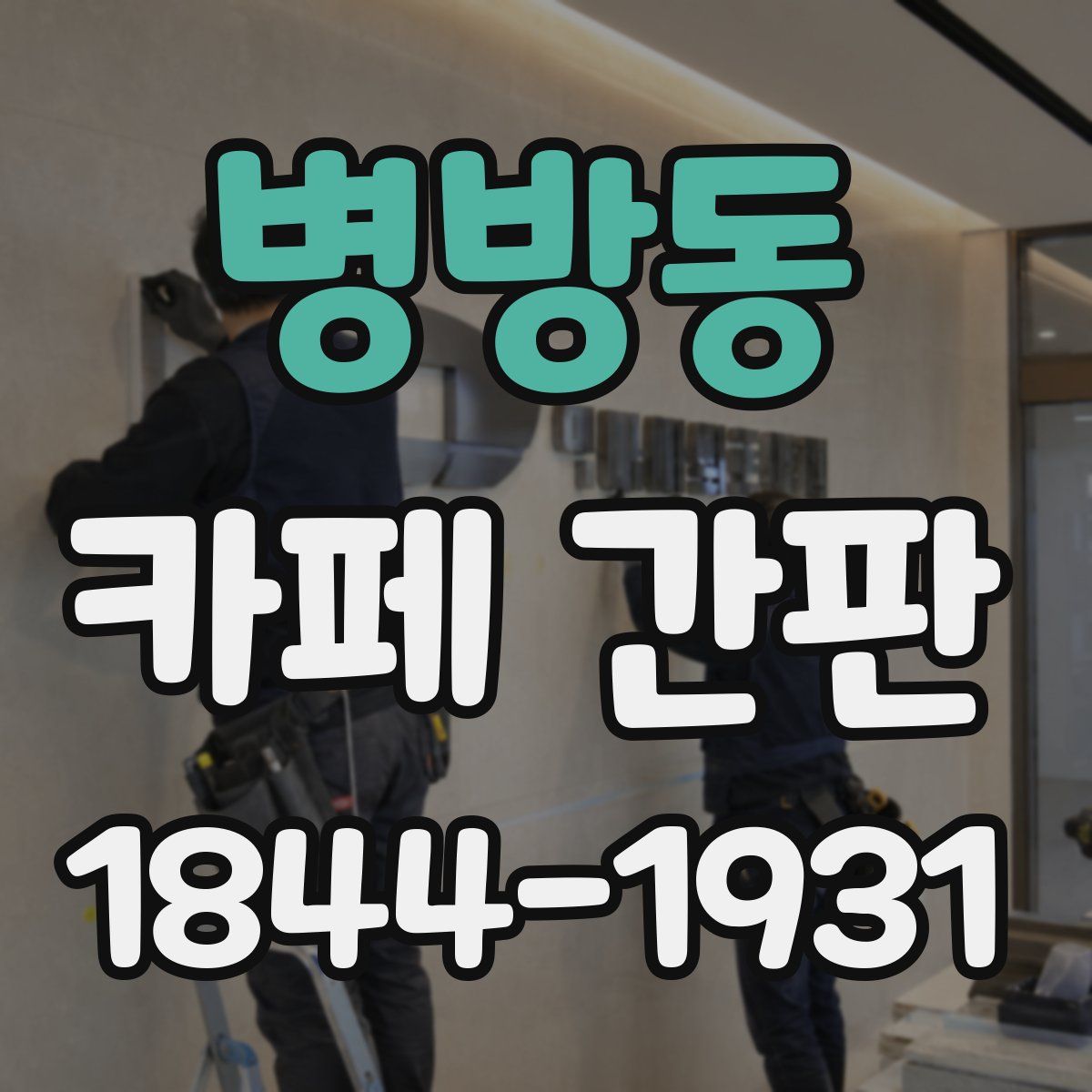 병방동 카페 간판