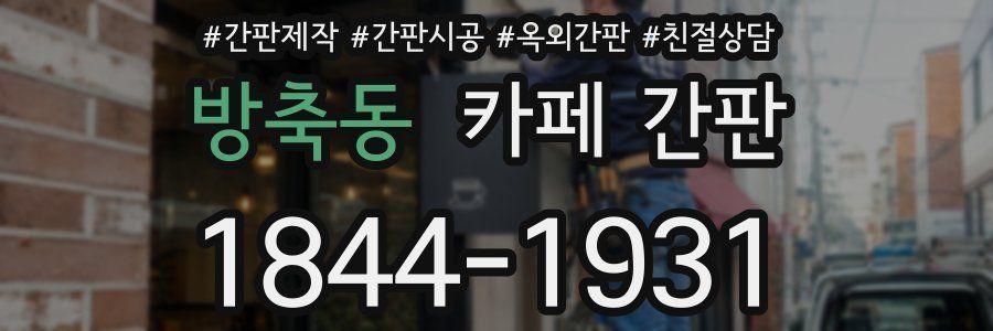 방축동 카페 간판