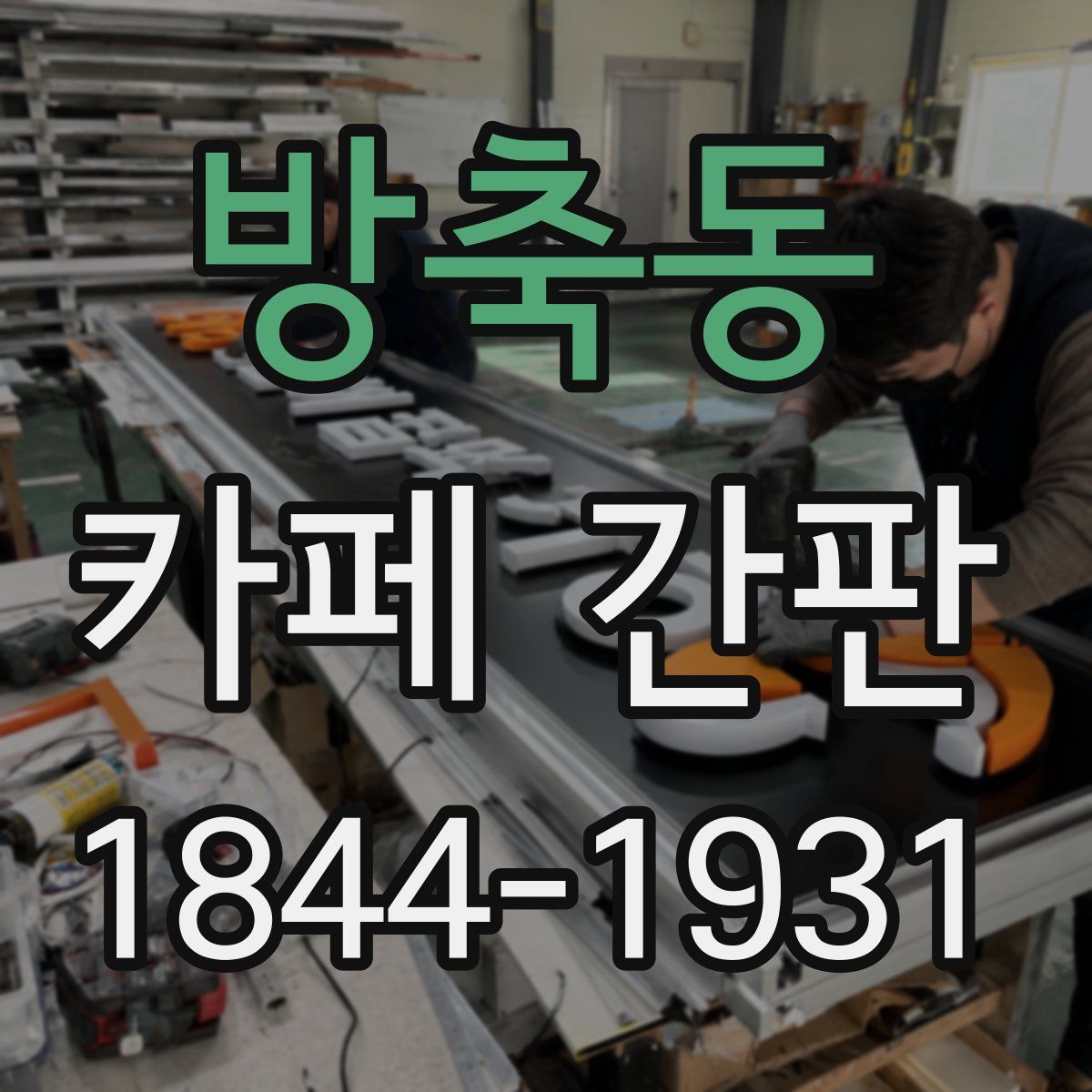 방축동 카페 간판
