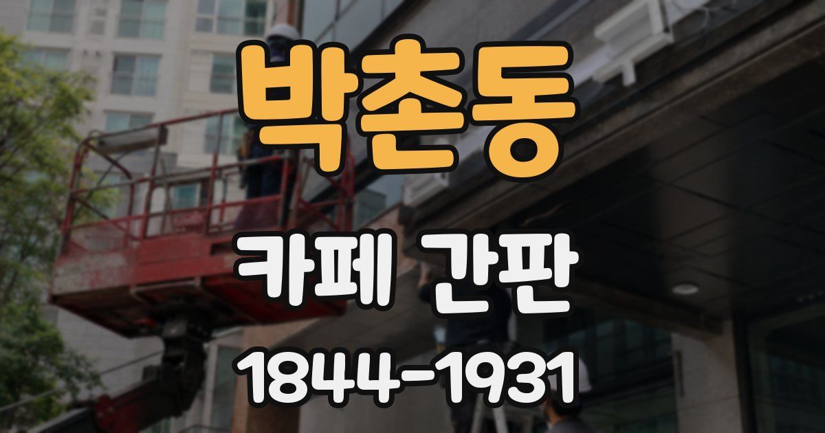 박촌동 카페 간판