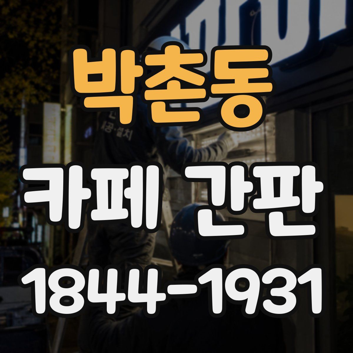 박촌동 카페 간판