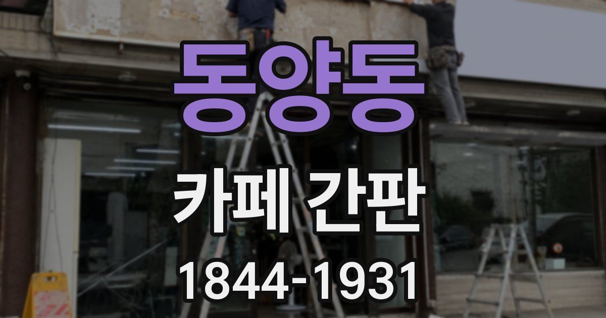 동양동 카페 간판