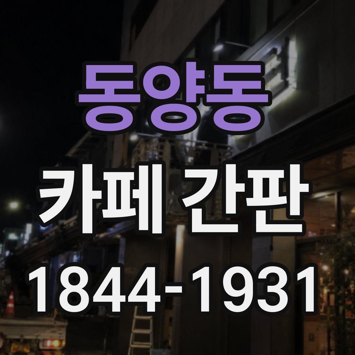 동양동 카페 간판