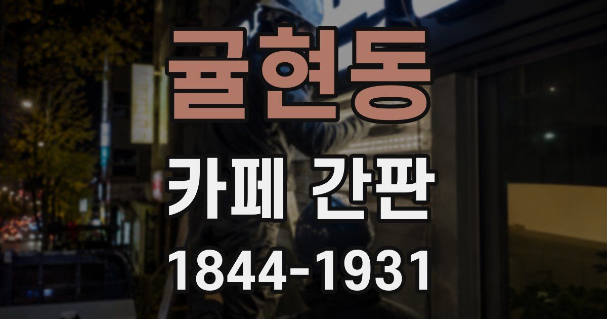 귤현동 카페 간판
