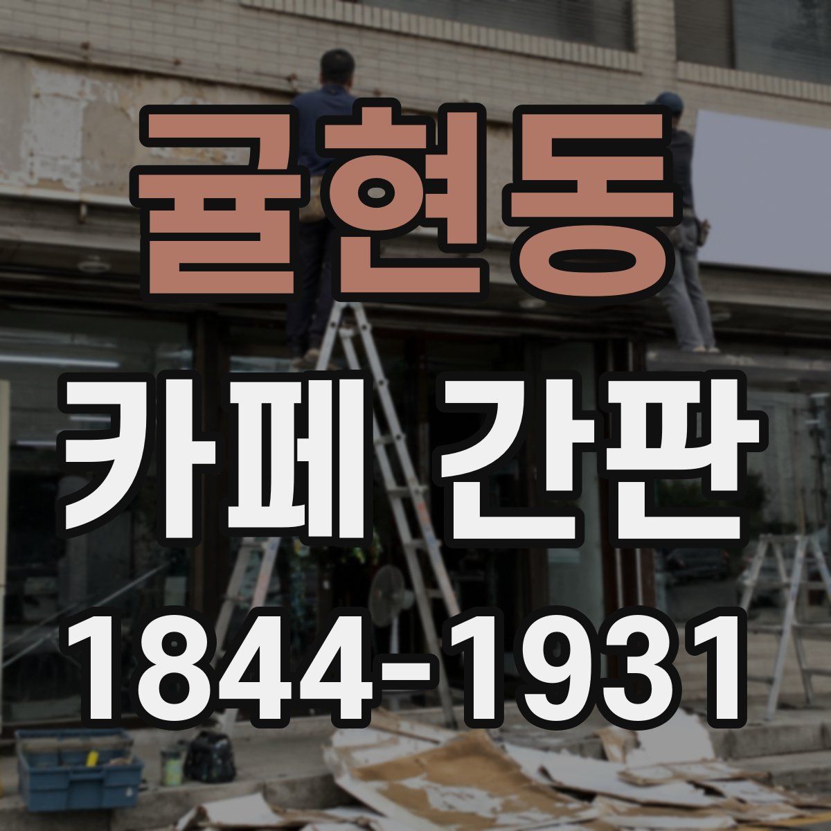 귤현동 카페 간판