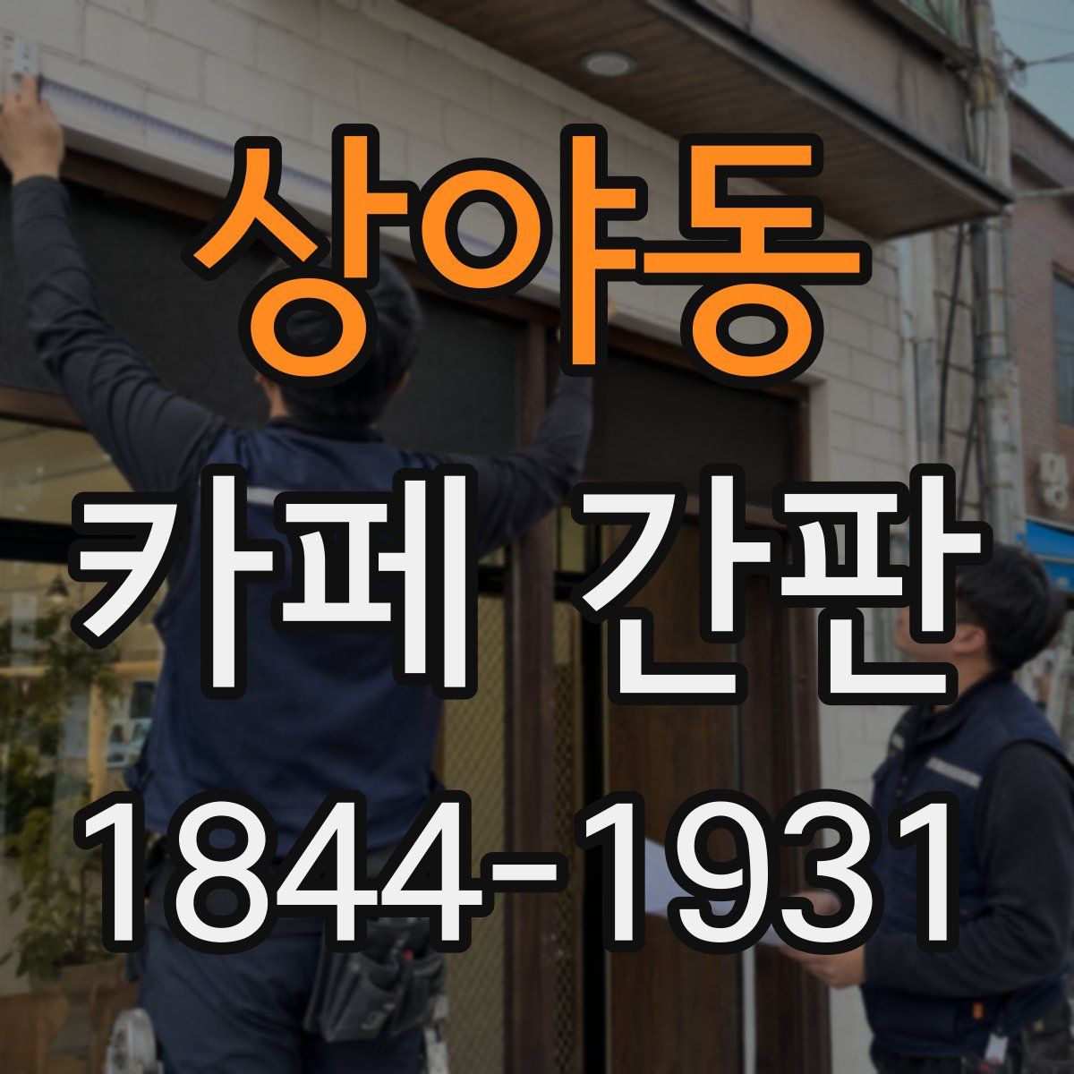 상야동 카페 간판