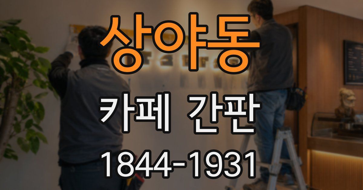 상야동 카페 간판
