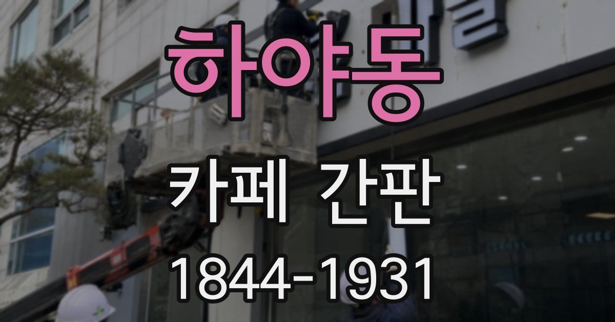 하야동 카페 간판