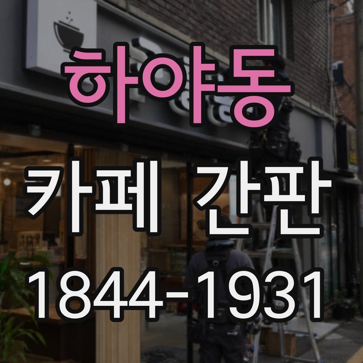 하야동 카페 간판