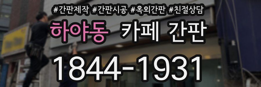 하야동 카페 간판