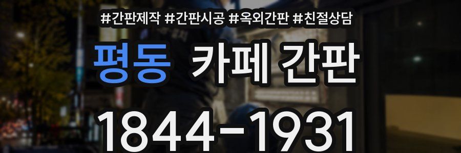 평동 카페 간판