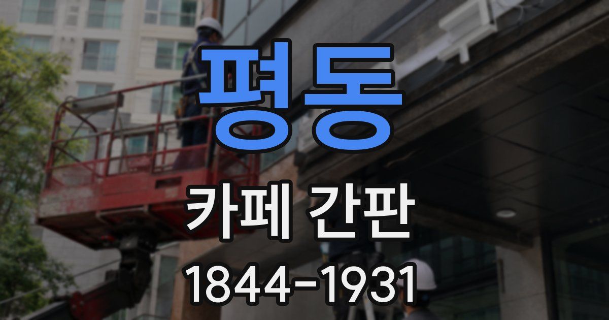 평동 카페 간판