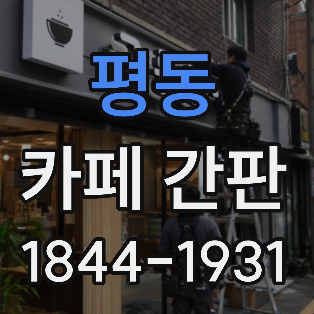 평동 카페 간판