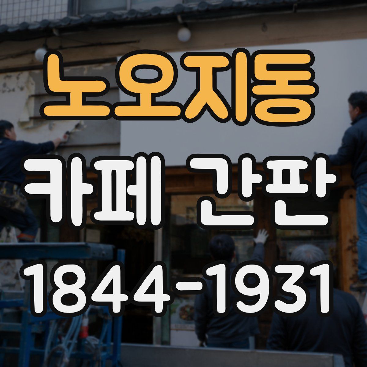 노오지동 카페 간판