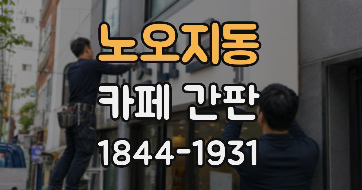 노오지동 카페 간판