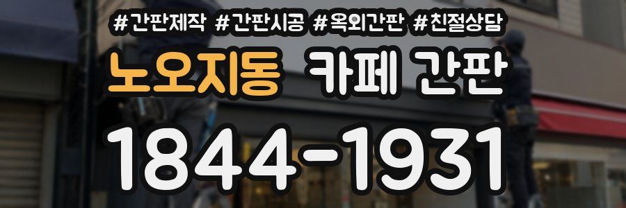 노오지동 카페 간판