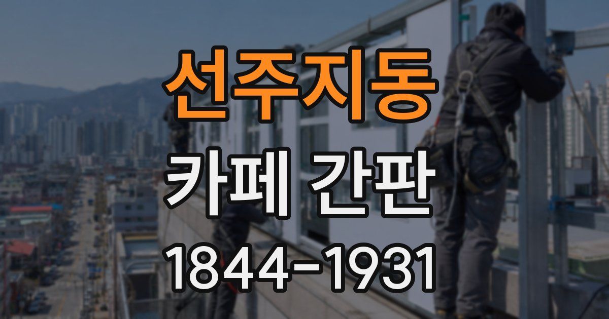 선주지동 카페 간판