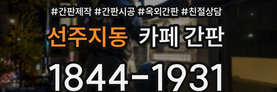 선주지동 카페 간판
