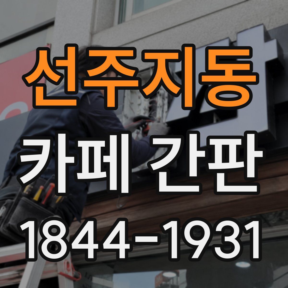 선주지동 카페 간판