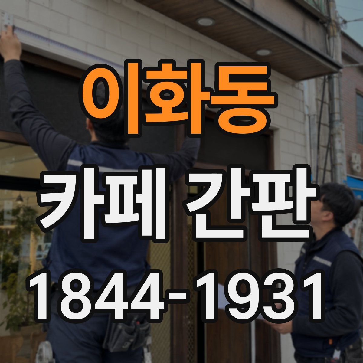 이화동 카페 간판