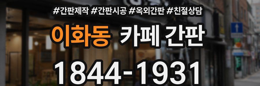 이화동 카페 간판