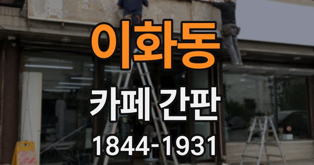 이화동 카페 간판