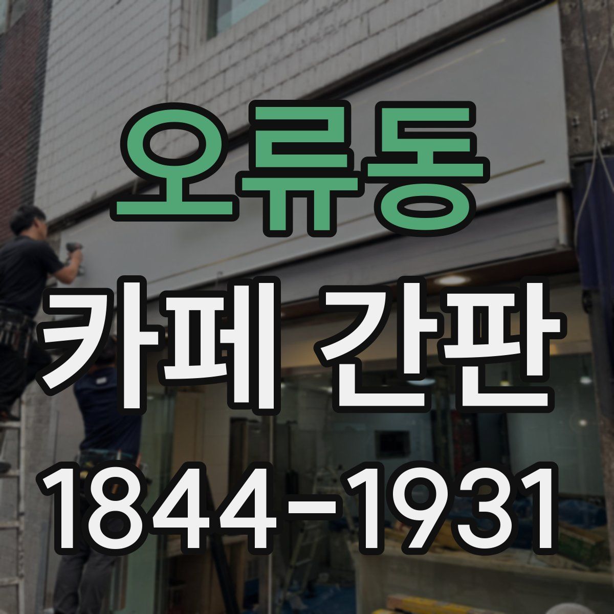 오류동 카페 간판