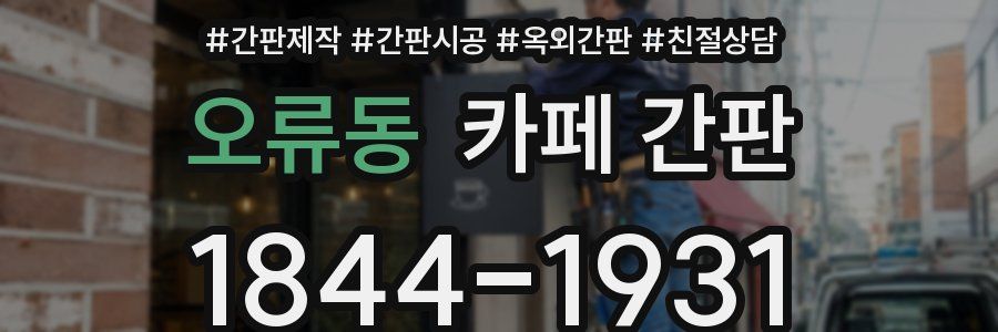 오류동 카페 간판