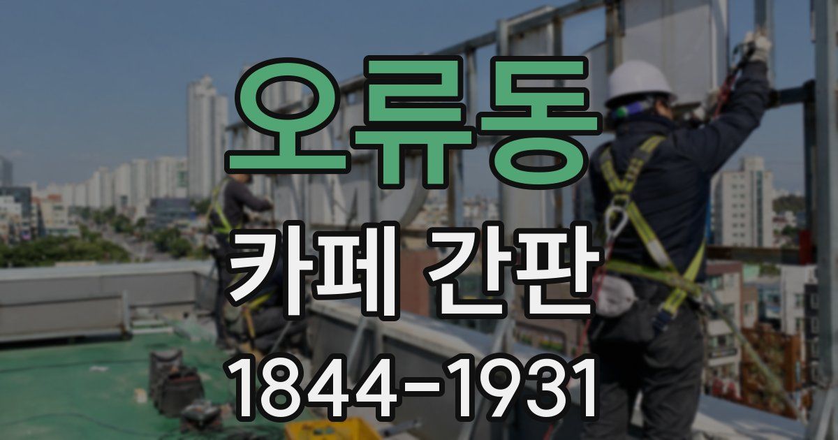 오류동 카페 간판
