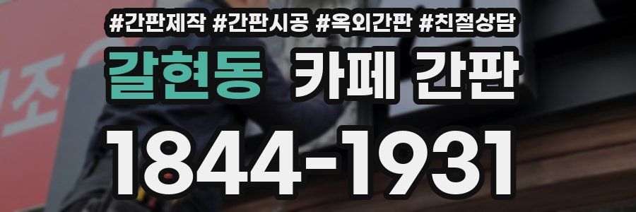 갈현동 카페 간판