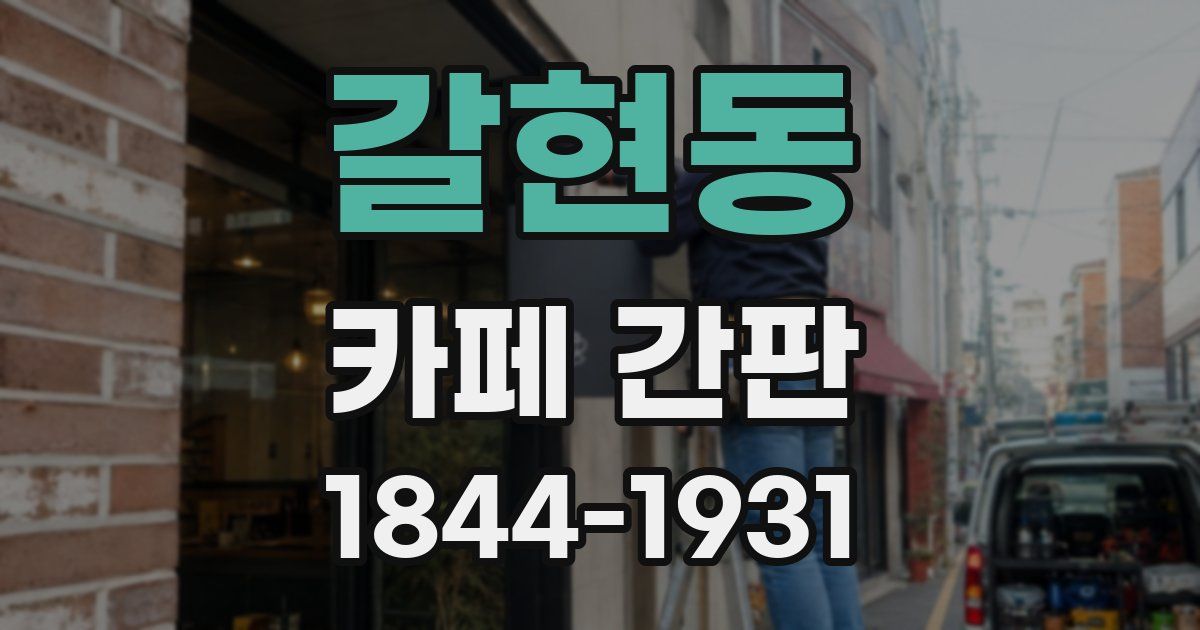 갈현동 카페 간판